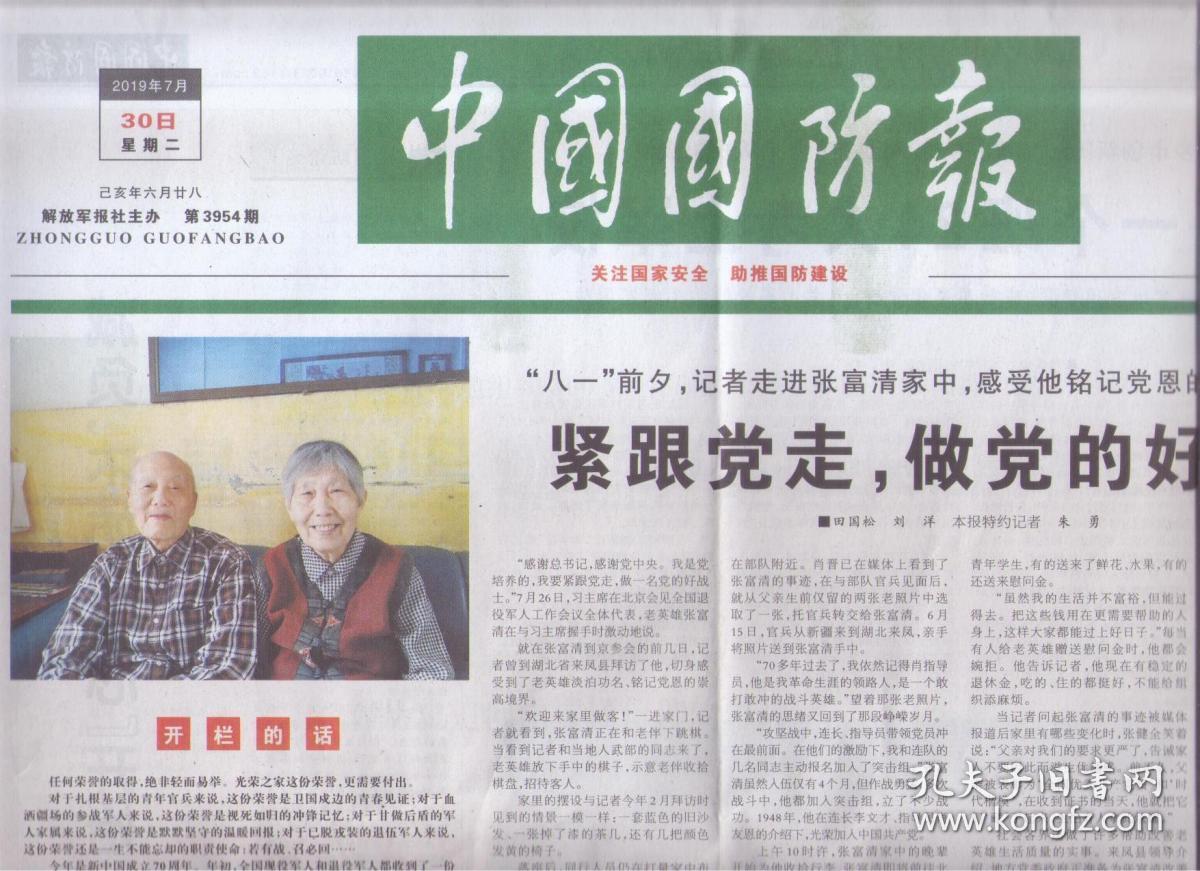 2019年7月30日 中国国防报 八一前夕 记者走进张富清