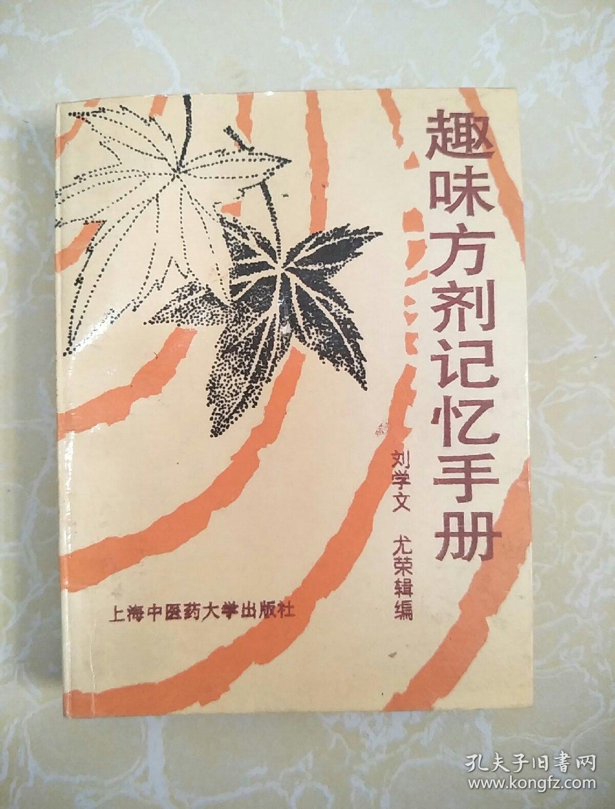 趣味方剂记忆手册