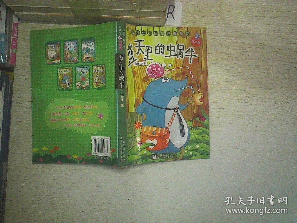 蓝天里的蜗牛:张秋生小巴张经典童话-注音版
