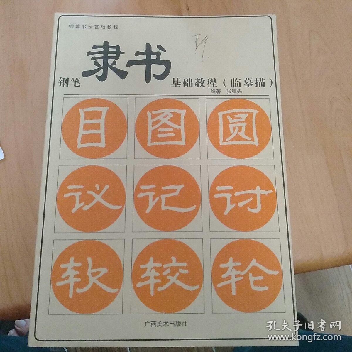 钢笔书法基础教程:钢笔隶书基础教程