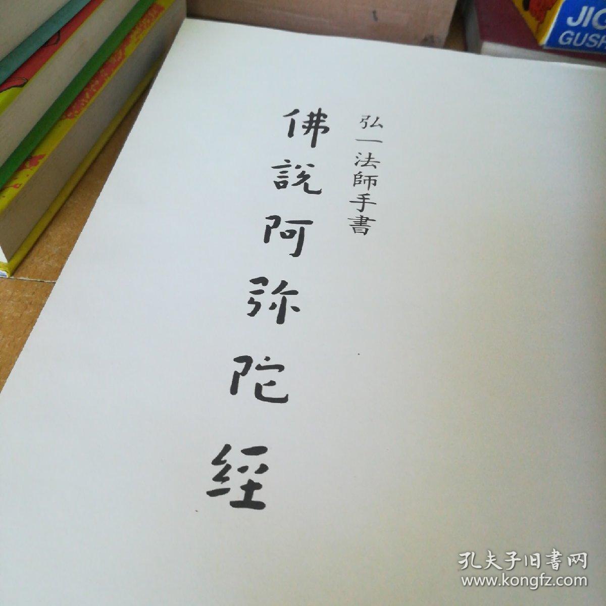 弘一法师手书佛说阿弥陀经