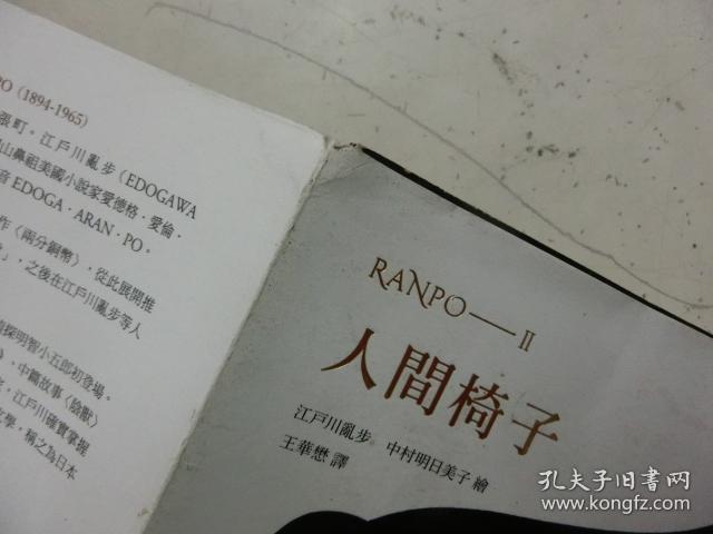 人间椅子