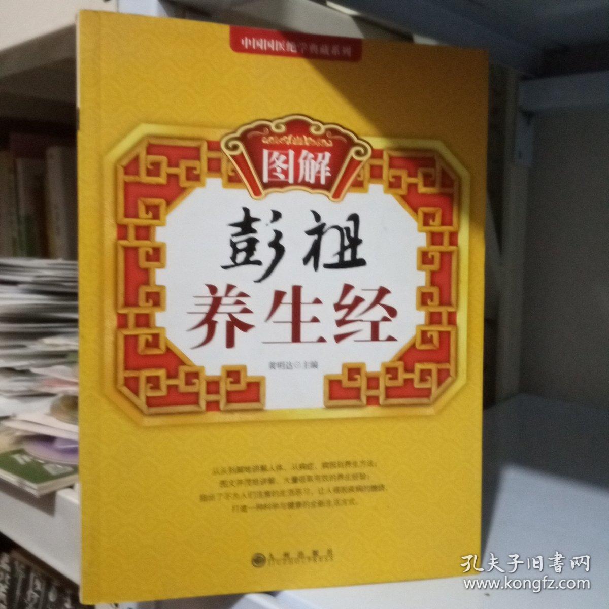 图解彭祖养生经