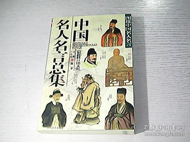 中国名人名言总集