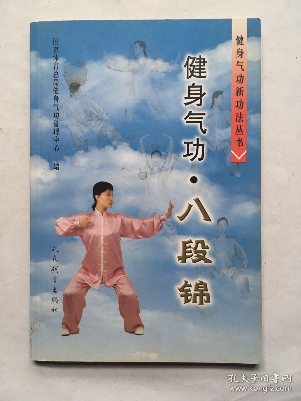 健身气功:八段锦