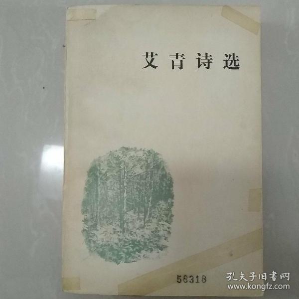 艾青 诗选