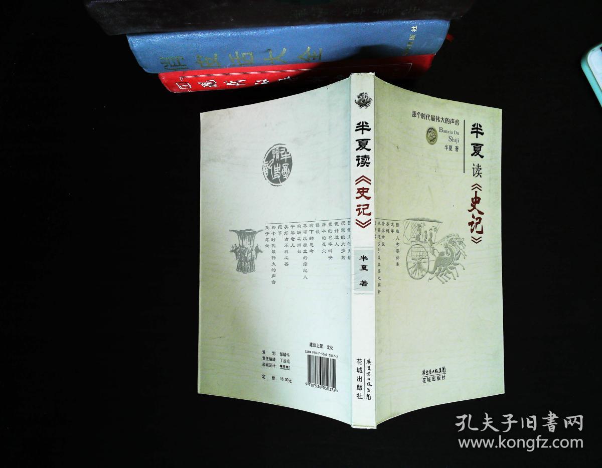半夏读〈史记〉