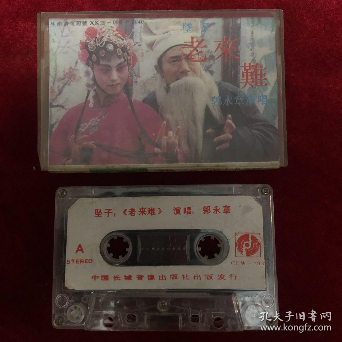 老磁带 《老来难》