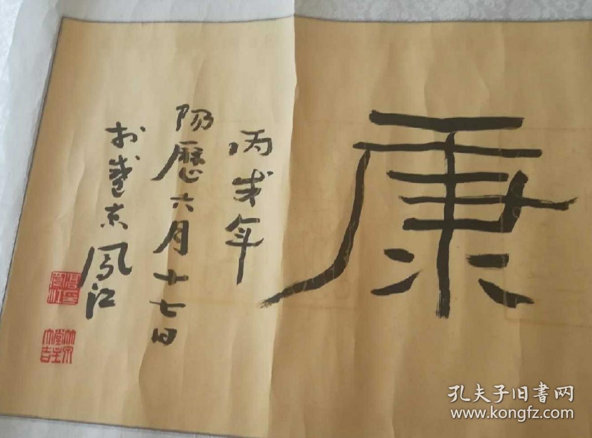 沈阳书协副主席,高凤江,隶书敬贺杜景英老人(抗战老兵"福禄寿康"四字