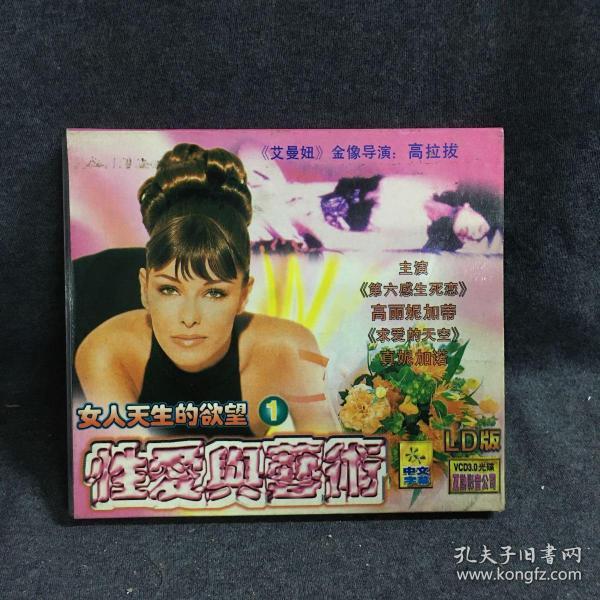 女人天生的欲望 1 性爱与艺术 vcd 2碟片 外国电影 光盘 (个人收藏品)