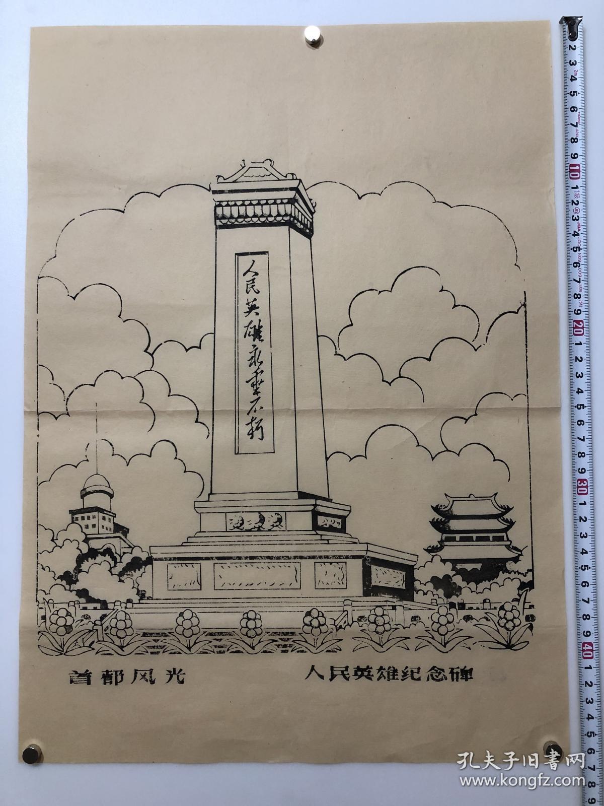 木版年画 人民英雄纪念碑 (46×34)cm 老版老画,品相自鉴.