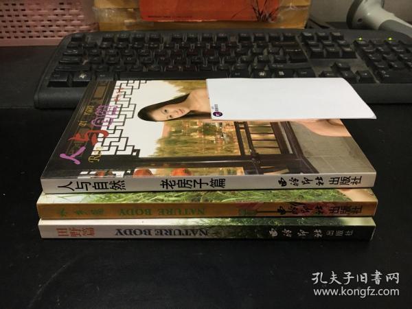 人体艺术    人与自然:水乡篇,田野篇,老房子篇(三册合售)原版现货