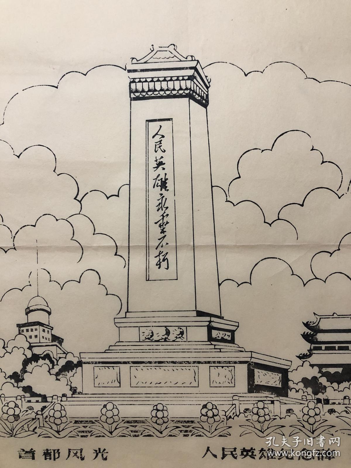 木版年画 人民英雄纪念碑 (46×34)cm 老版老画,品相自鉴.