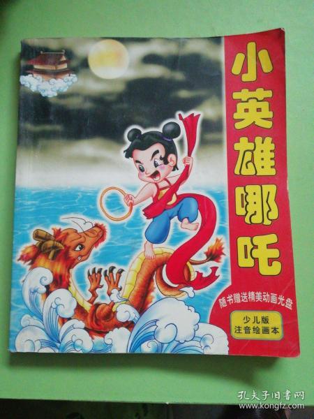 哪吒小英雄简谱_少年英雄小哪吒图片