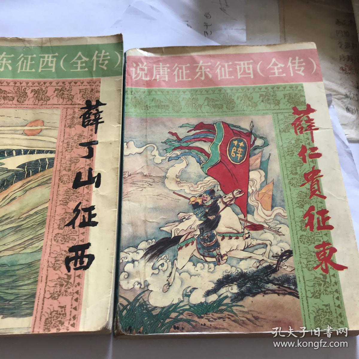 说唐征东征西全传《薛仁贵征东》《薛丁山征西》
