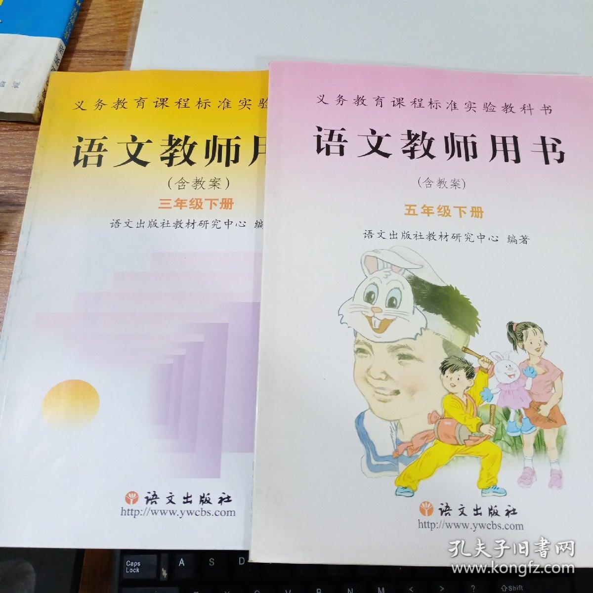 语文教师用书. 三年级下册 五年级下册 16开 2007版