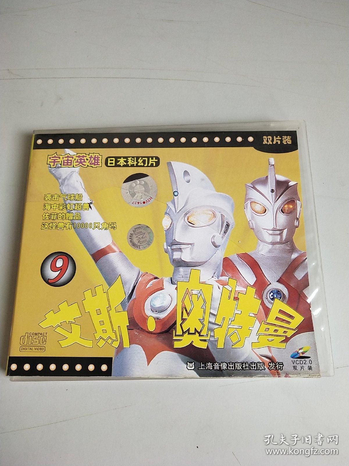 宇宙英雄日本科幻片艾斯奥特曼 vcd(2碟装)
