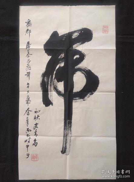 慕凌飞书法字画虎字