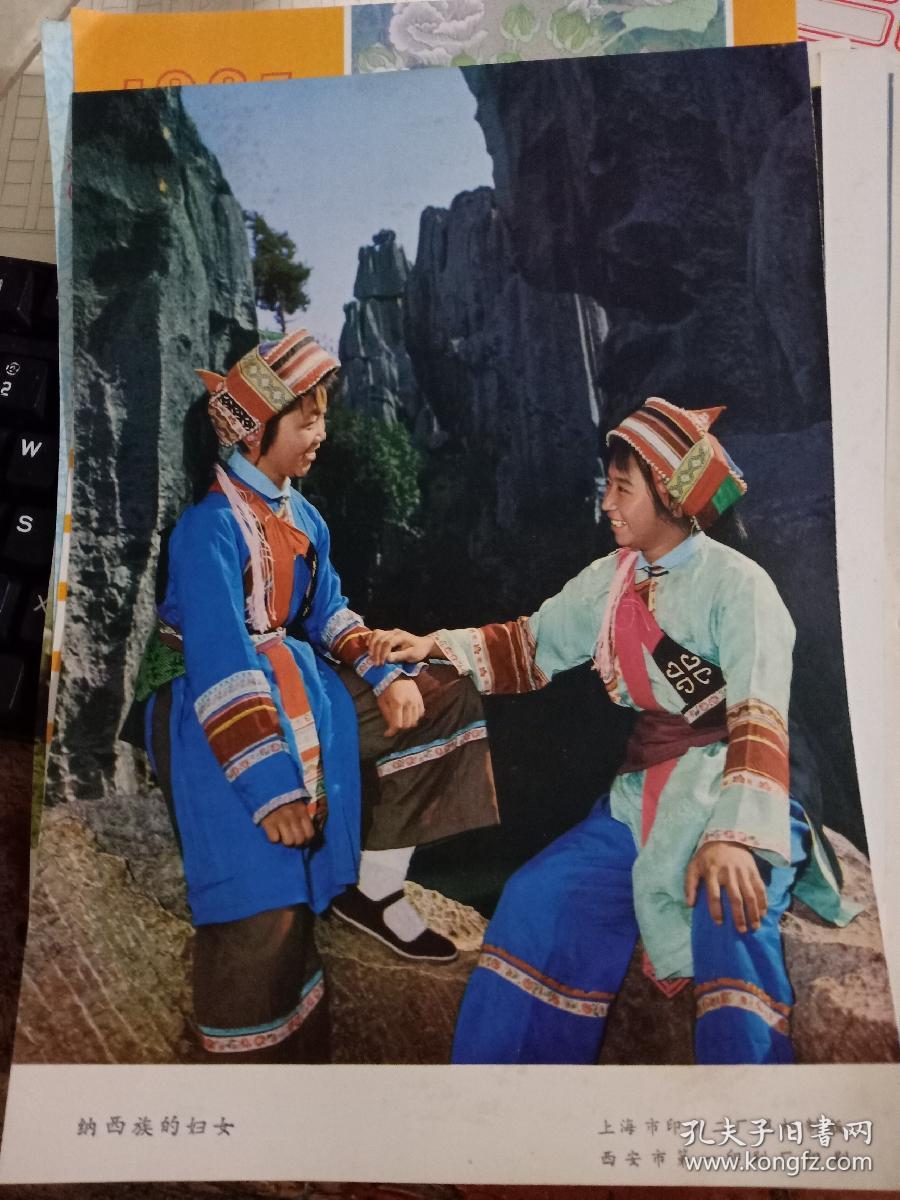 16开画片 纳西族的妇女