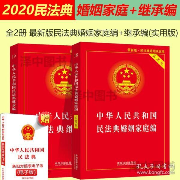 婚姻法2020最新 中华人民共和国民法典婚姻家庭编 继承编 实用版 婚姻