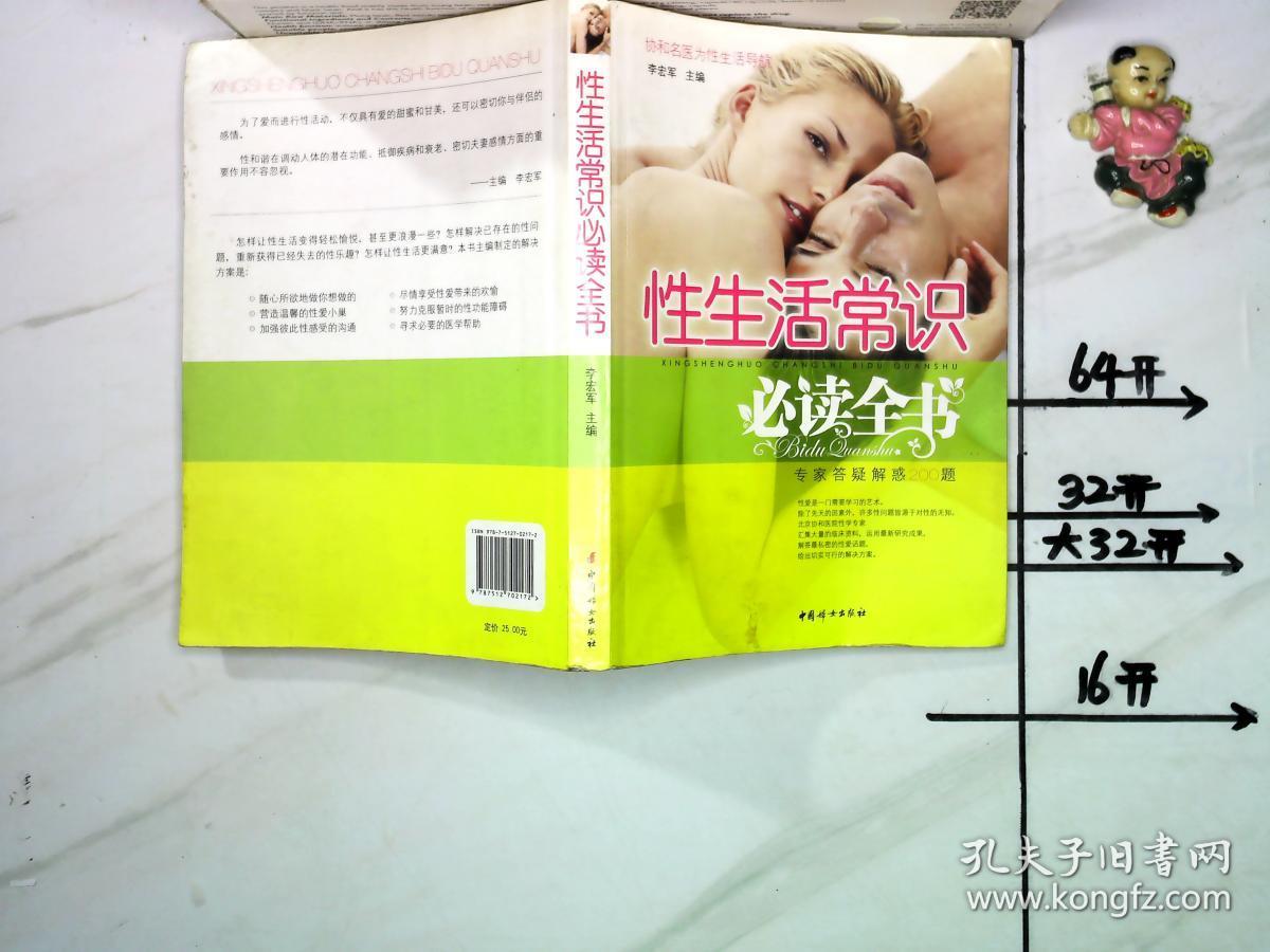 性生活常识必读全书