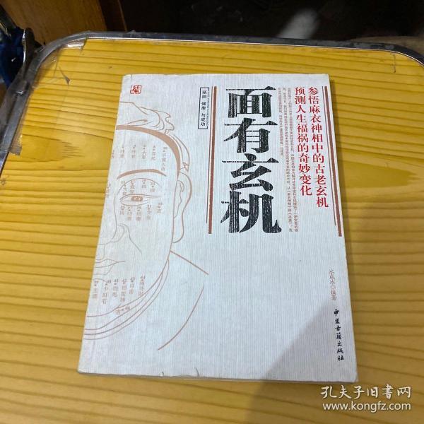 面有玄机(预测健康与成功,参悟 麻衣 神 相 中 的古老玄机)