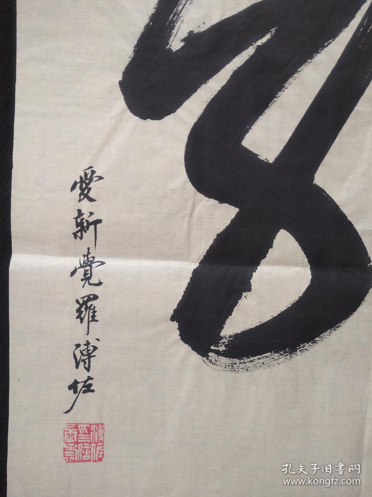 爱新觉罗溥佐书法字画