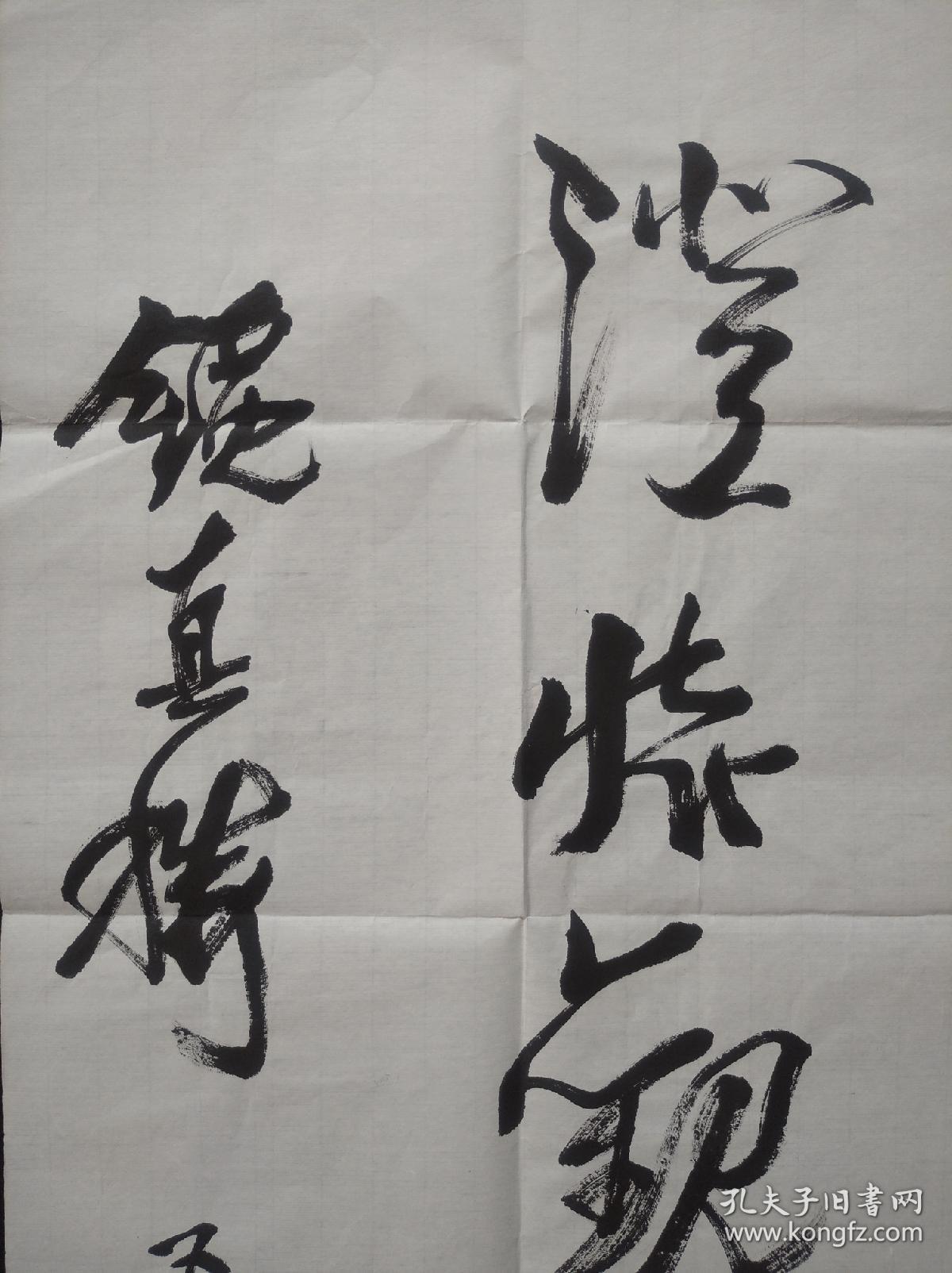 贾又福书法字画中堂