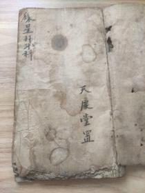 道教奇书,禳星算命手抄本,非常很少见,写于民国华阳古龙山,书尾诗句很