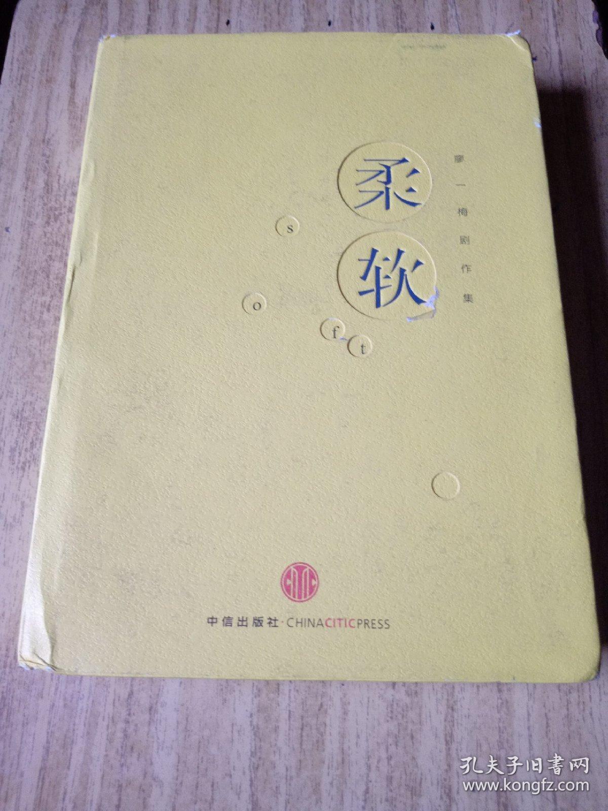 柔软—廖一梅剧作集