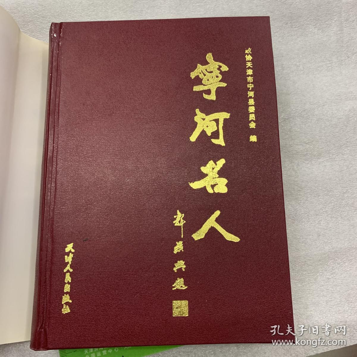宁河名人精装本文史资料第七辑天津市宁河县委员会文史委员会主编一本