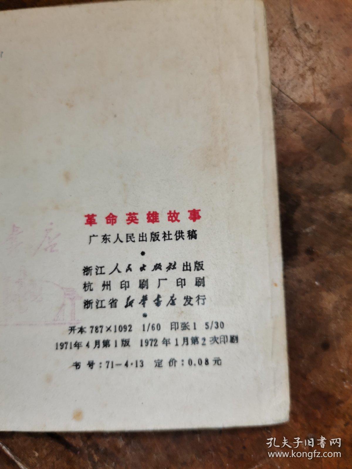 革命英雄故事(老版文革连环画1972年2印)