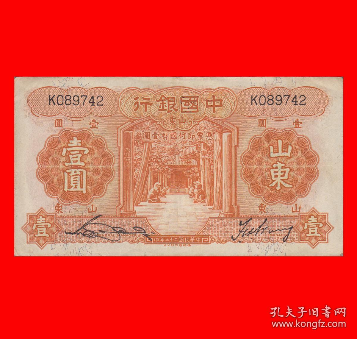 0642bf2k089742中国银行法币壹圆民国23年1934年德纳罗印钞公司印制