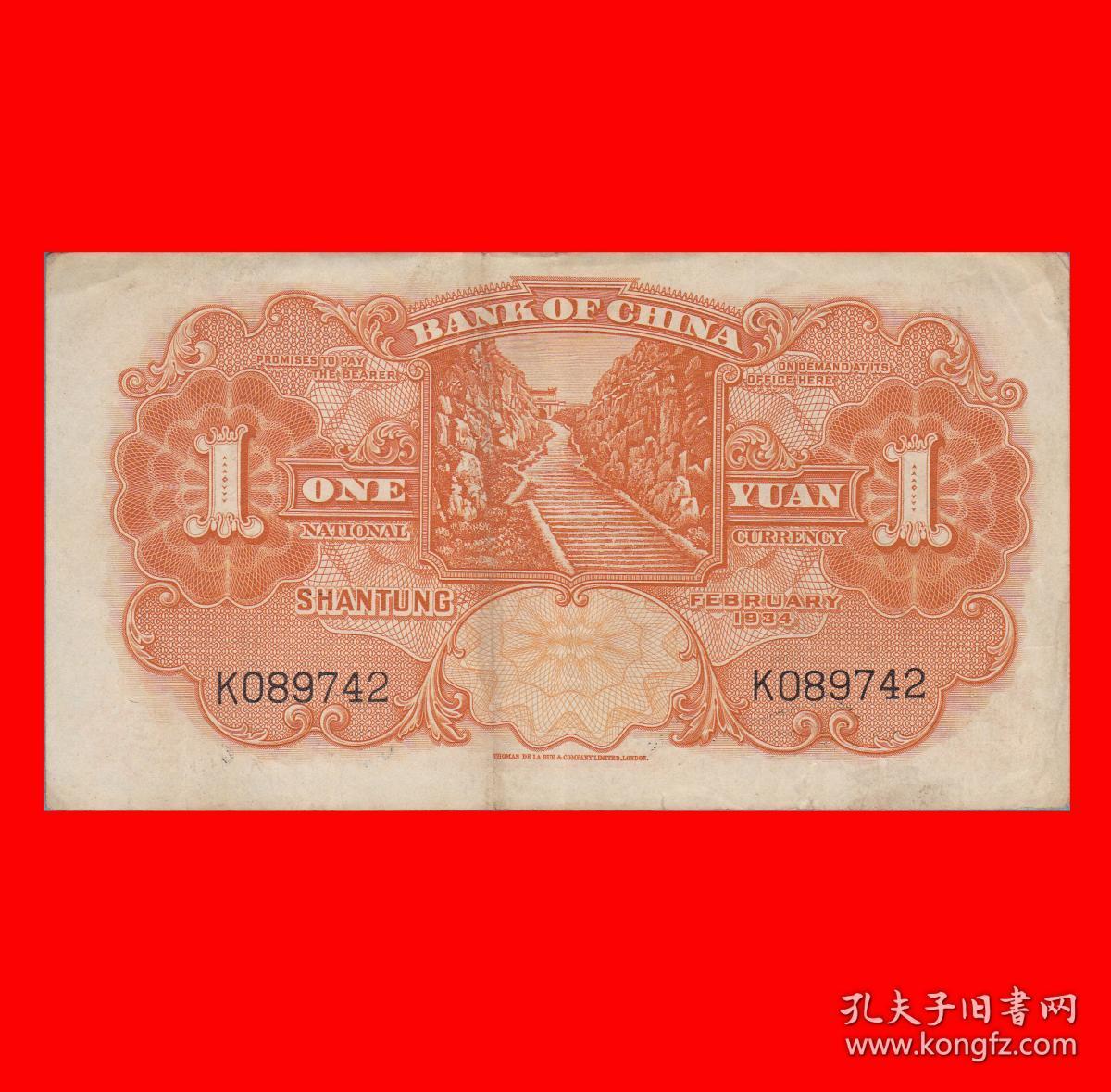 0642bf2k089742中国银行法币壹圆民国23年1934年德纳罗印钞公司印制