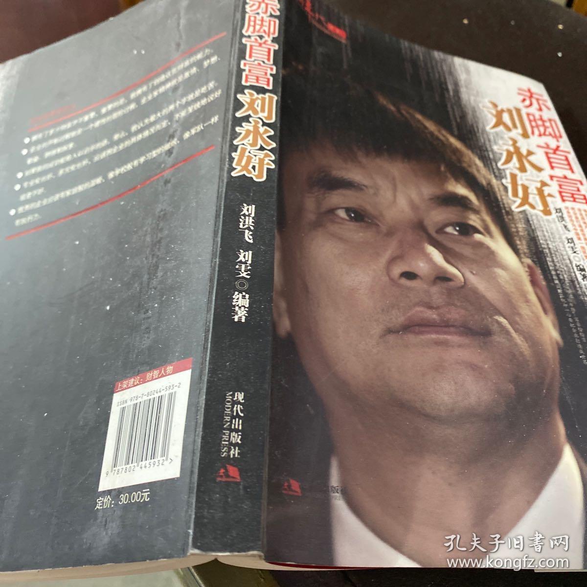 赤脚首富刘永好