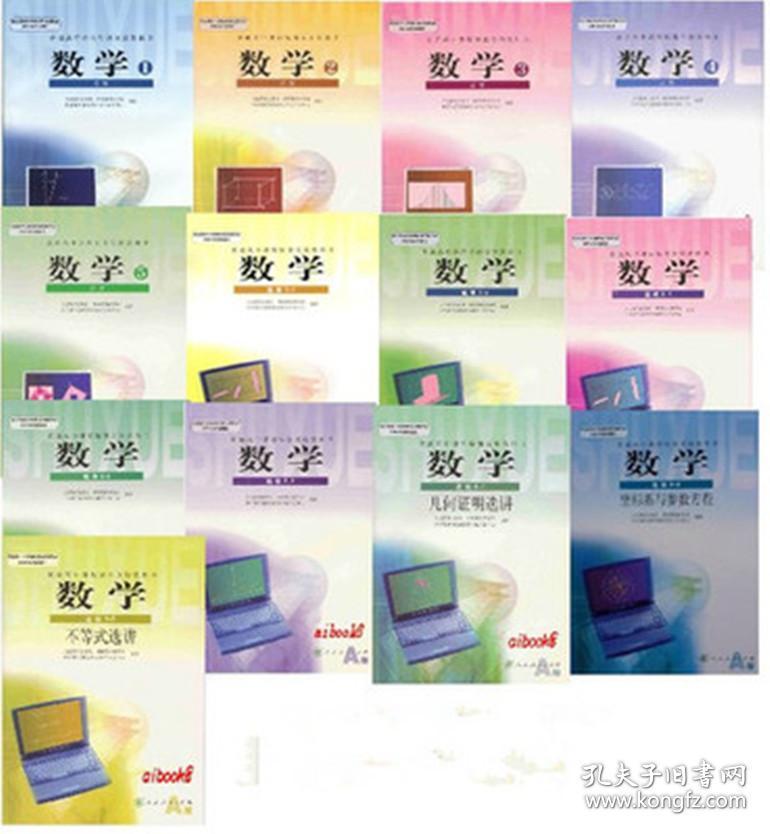 高中数学教材全套13本