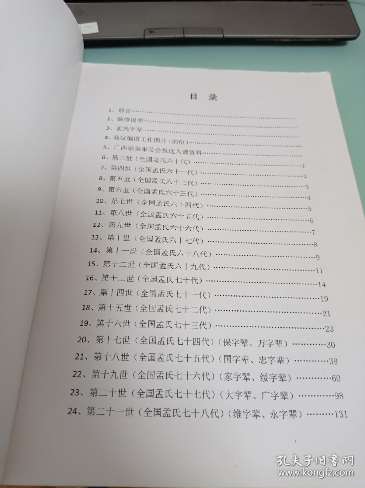 孟氏家谱