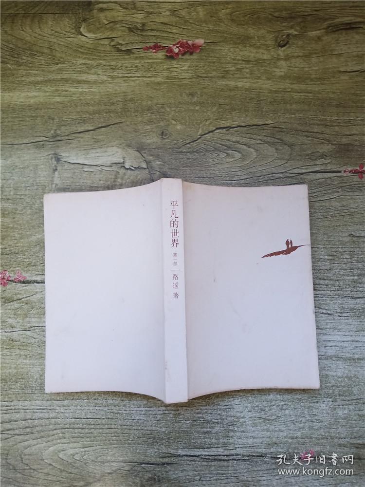 平凡的世界 第一部