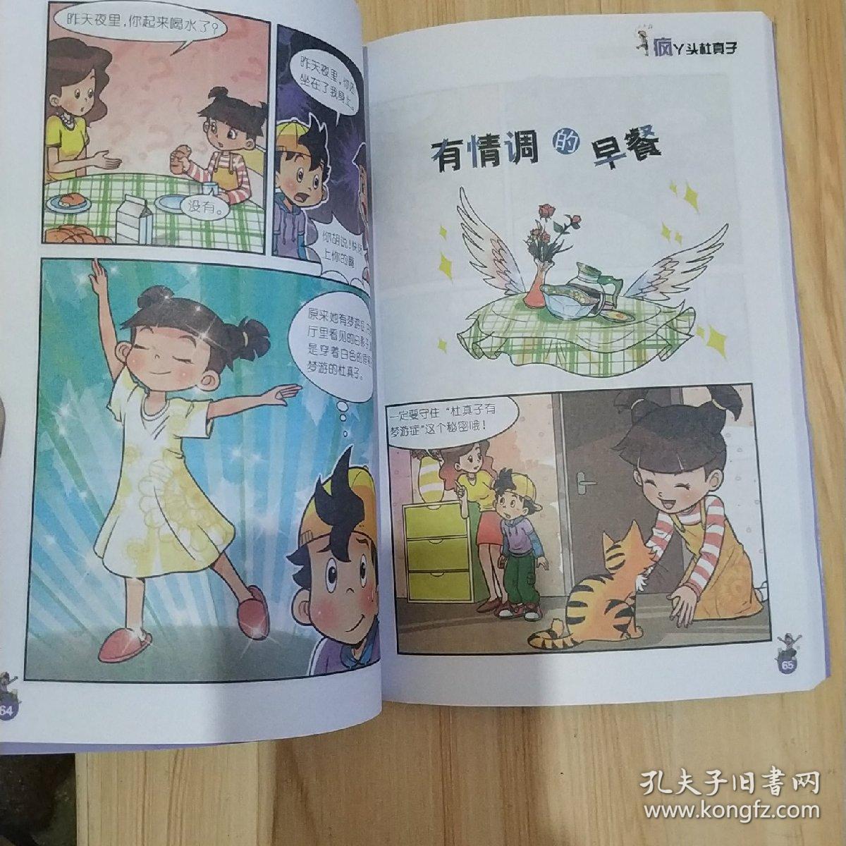 淘气包马小跳:疯丫头杜真子(漫画升级版)