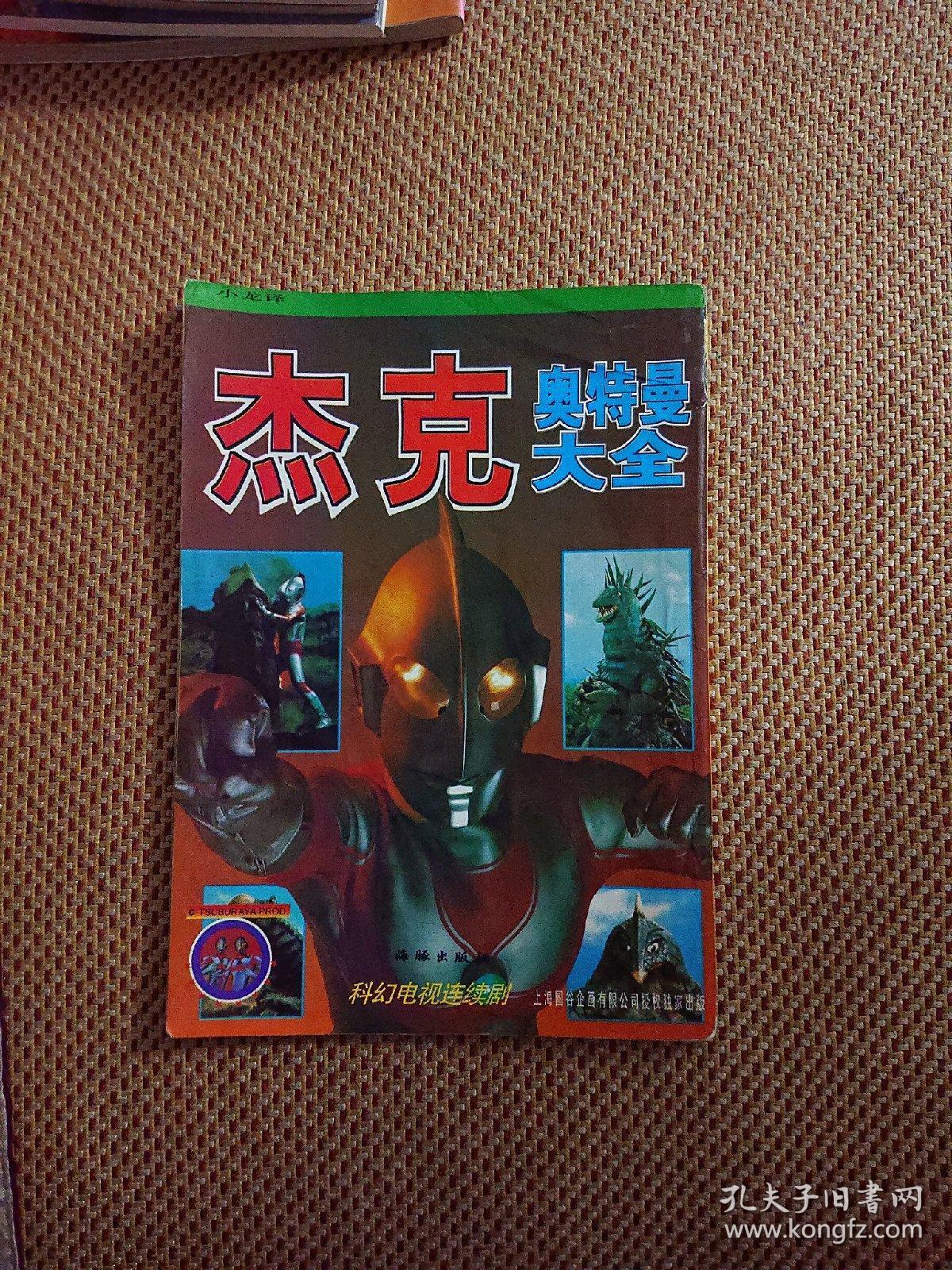 杰克奥特曼大全