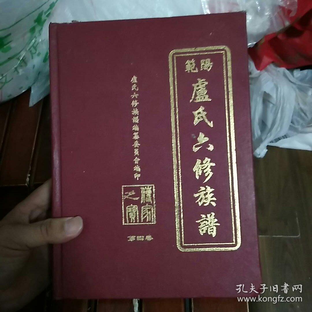 范阳卢氏六修族谱