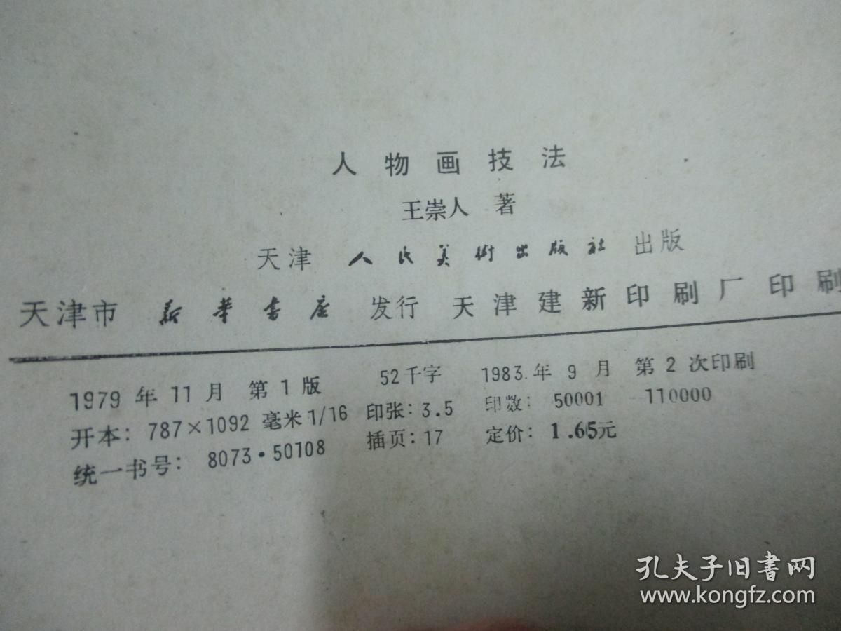 人物画技法