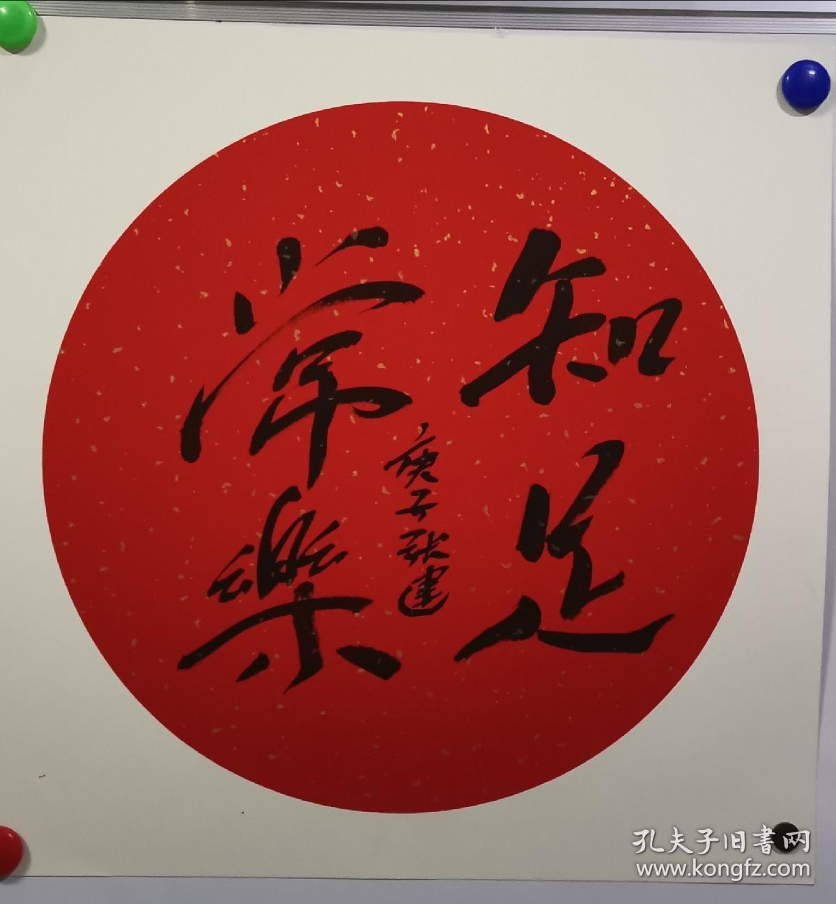 【保真字画】张建 50*50卡纸(知足常乐) 张建,字子路