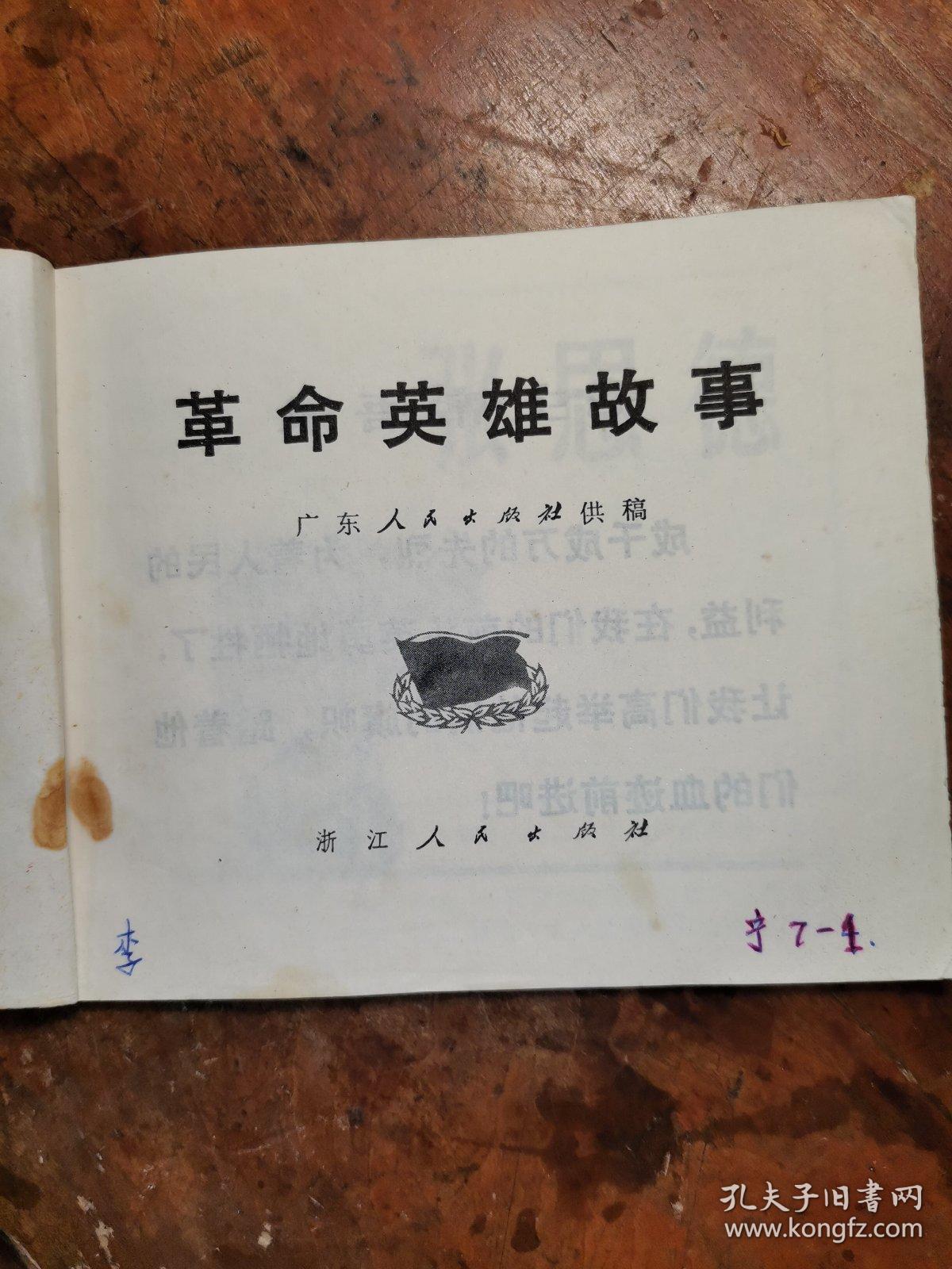 革命英雄故事(老版文革连环画1972年2印)