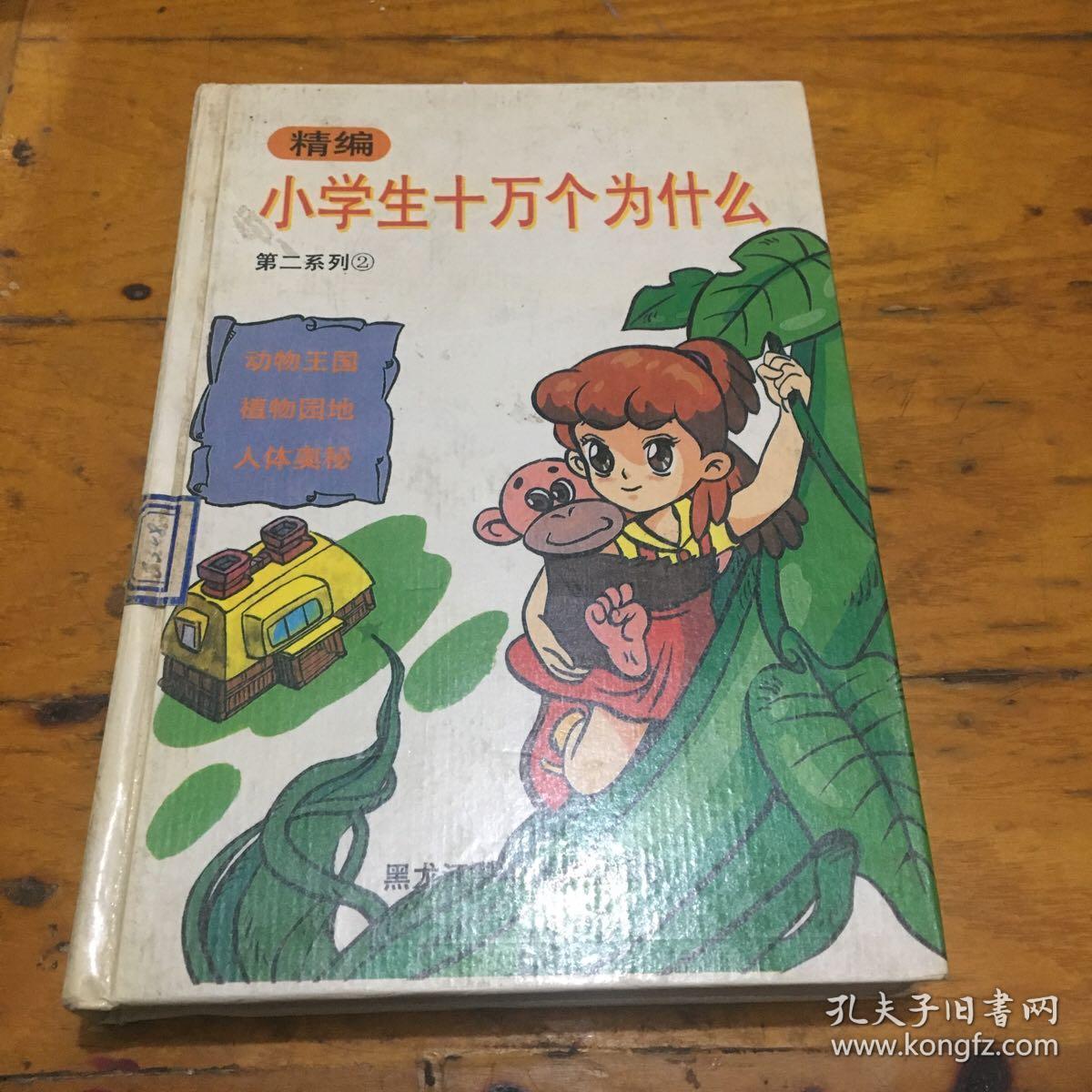 精编小学生十万个为什么(第二系列2)