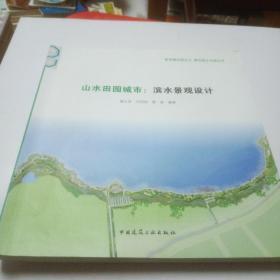 山水田园城市滨水景观设计