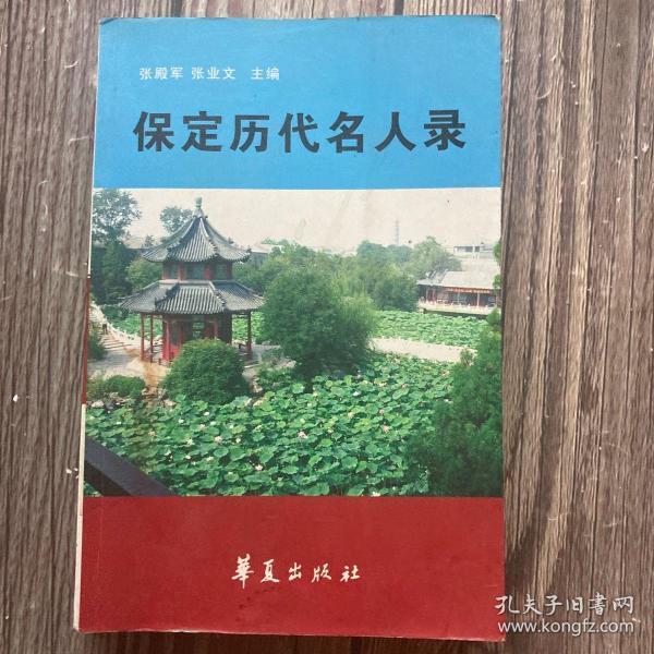 保定历代名人录