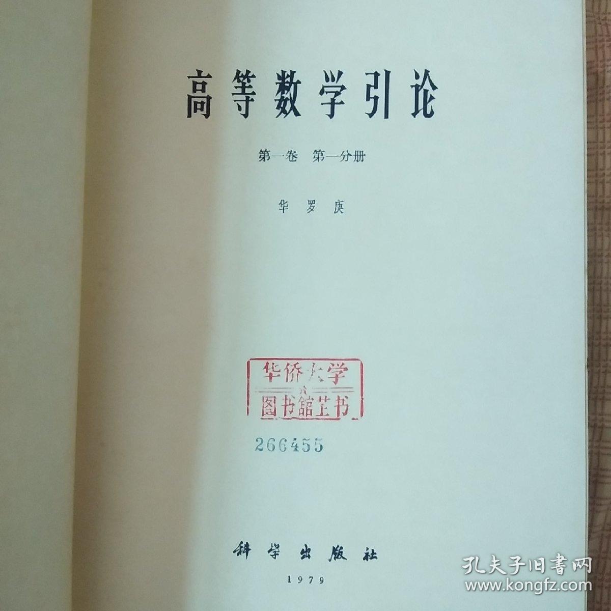 高等数学引论-第一卷 第一,二分册>