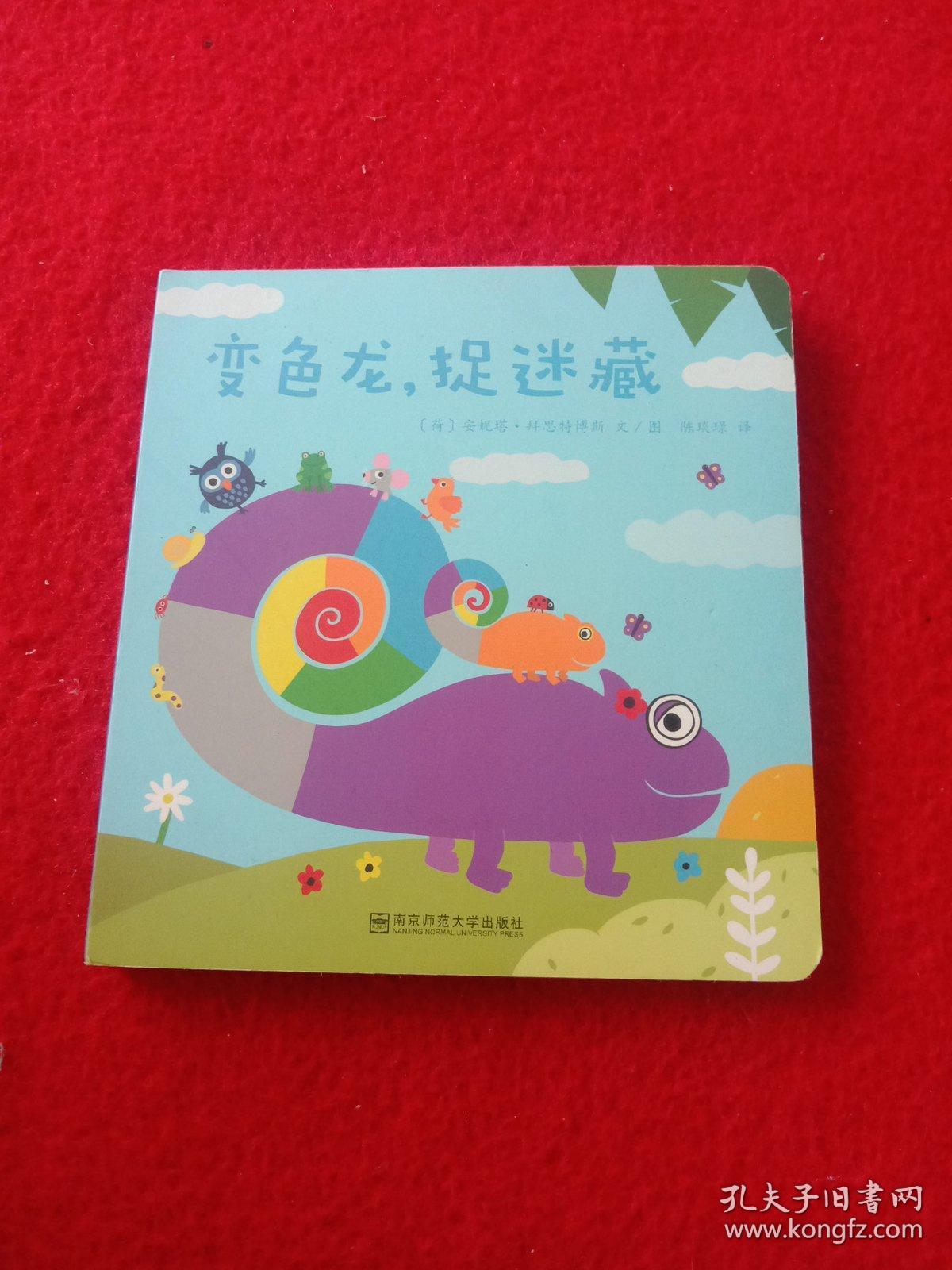 变色龙 捉迷藏
