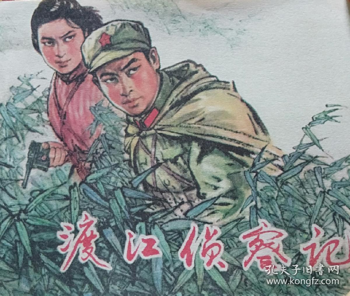 《渡江侦察记》(连环画)